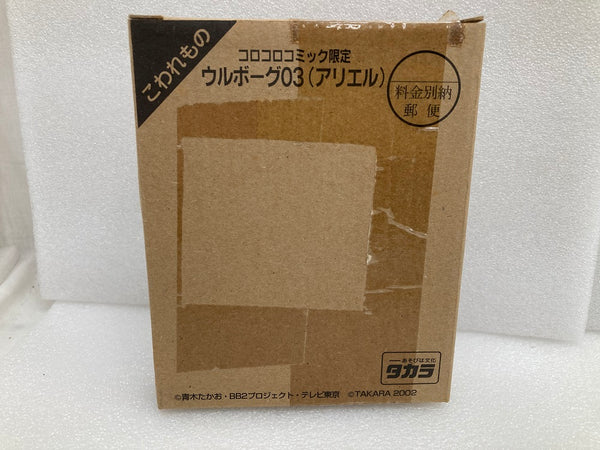 【中古】【未開封】ウルボーグ03(アリエル) 「爆転シュート ベイブレード 2002」コロコロコミック　応募者全員サービス＜おもちゃ＞（代引き不可）6520