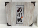 【中古】【開封品】ボードゲーム 譚棋戦(たんきせん)＜おもちゃ＞（代引き不可）6520