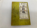 【中古】【開封品】ボードゲーム 譚棋戦(たんきせん)＜おもちゃ＞（代引き不可）6520