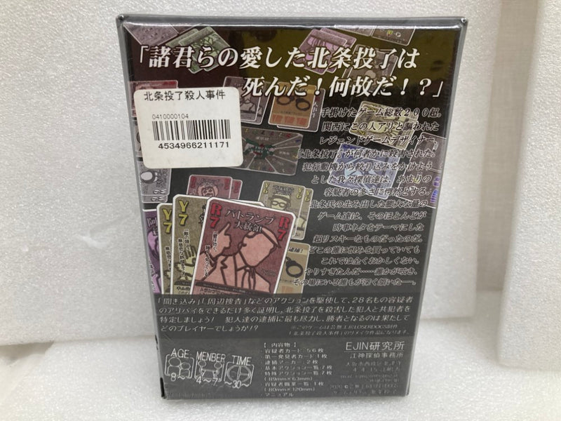 【中古】【未開封】ボードゲーム 北条投了殺人事件＜おもちゃ＞（代引き不可）6520