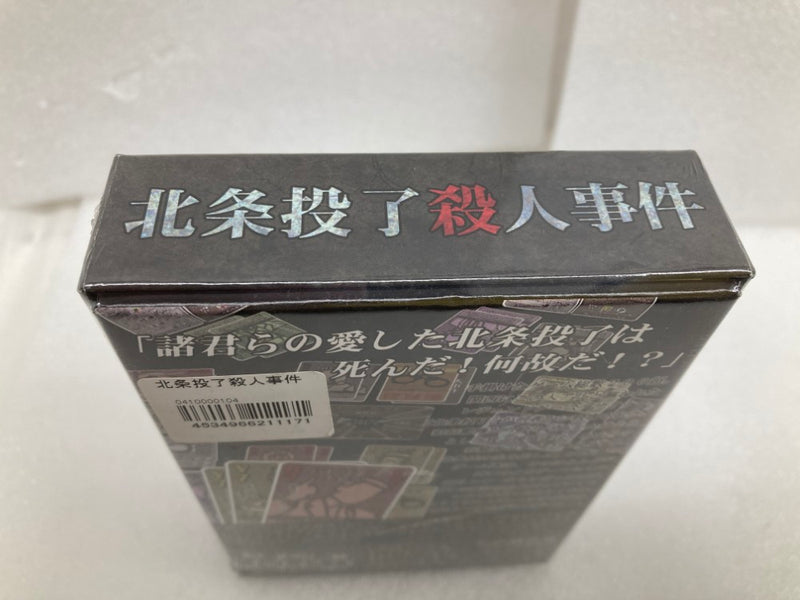 【中古】【未開封】ボードゲーム 北条投了殺人事件＜おもちゃ＞（代引き不可）6520