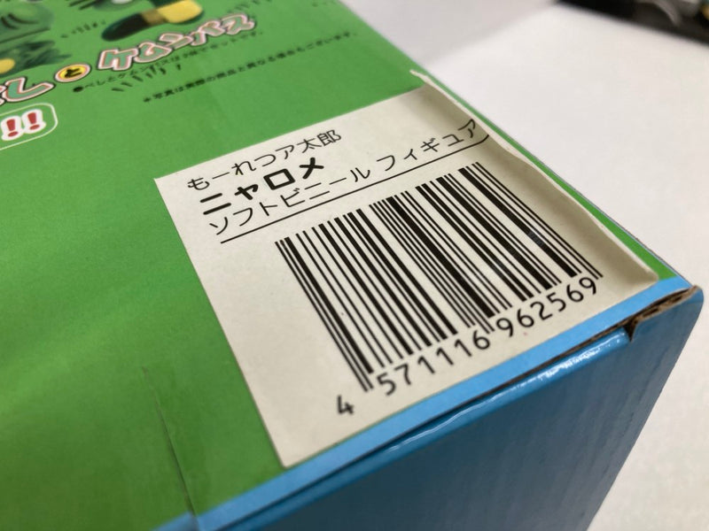 【中古】【開封品】ニャロメ 「もーれつ ア太郎」 ソフビフィギュア＜フィギュア＞（代引き不可）6520