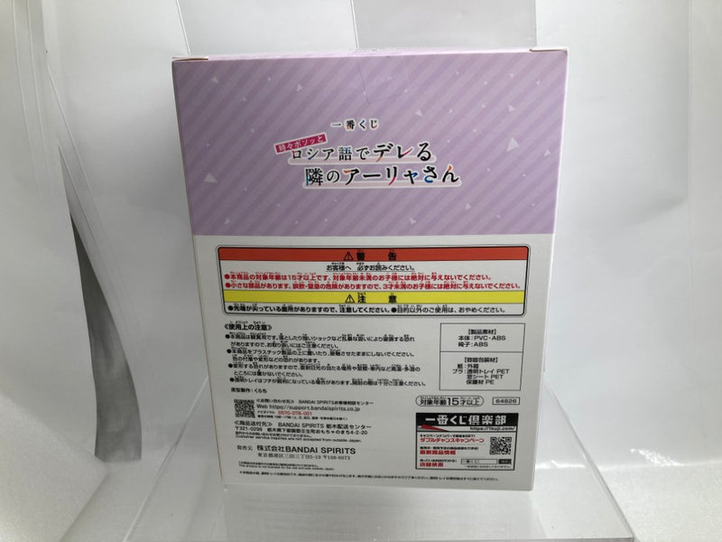 【中古】【未開封】アーリャ 「一番くじ 時々ボソッとロシア語でデレる隣のアーリャさん」 A賞＜フィギュア＞（代引き不可）6520