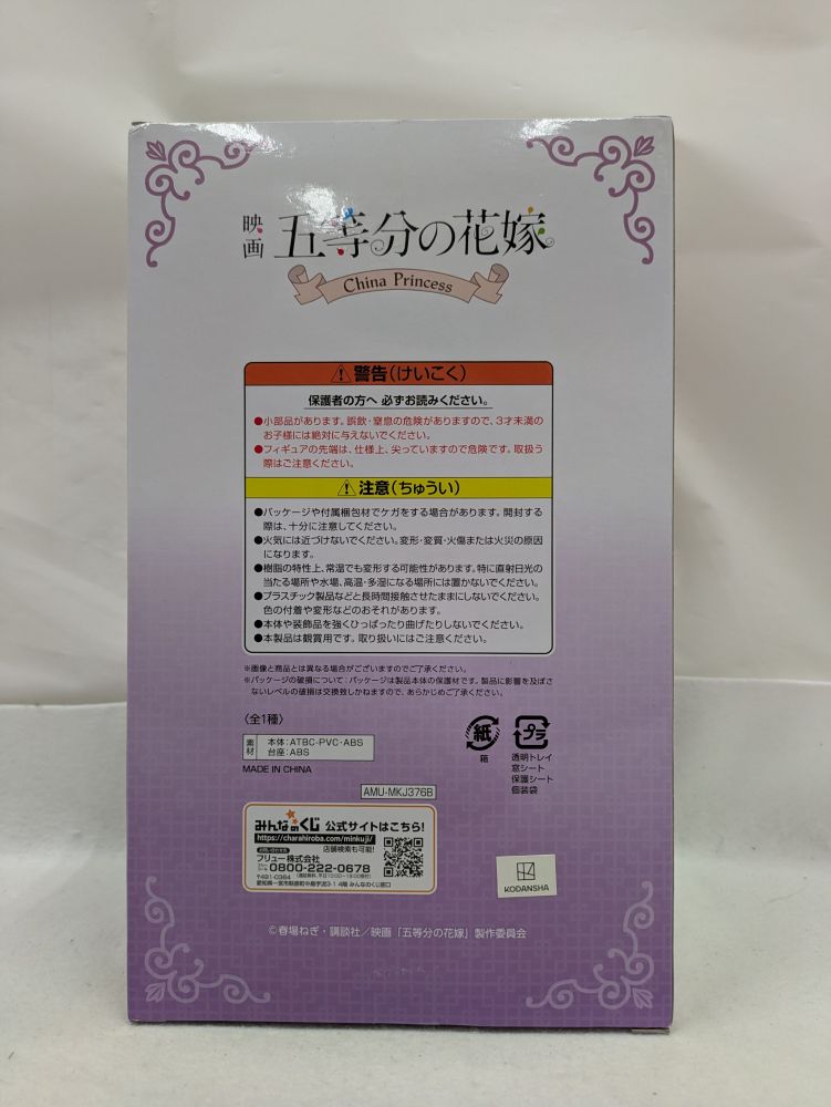 【中古】【未開封】中野二乃 「みんなのくじ 映画 五等分の花嫁 -China Princess-」 次女賞?＜フィギュア＞（代引き不可）6537