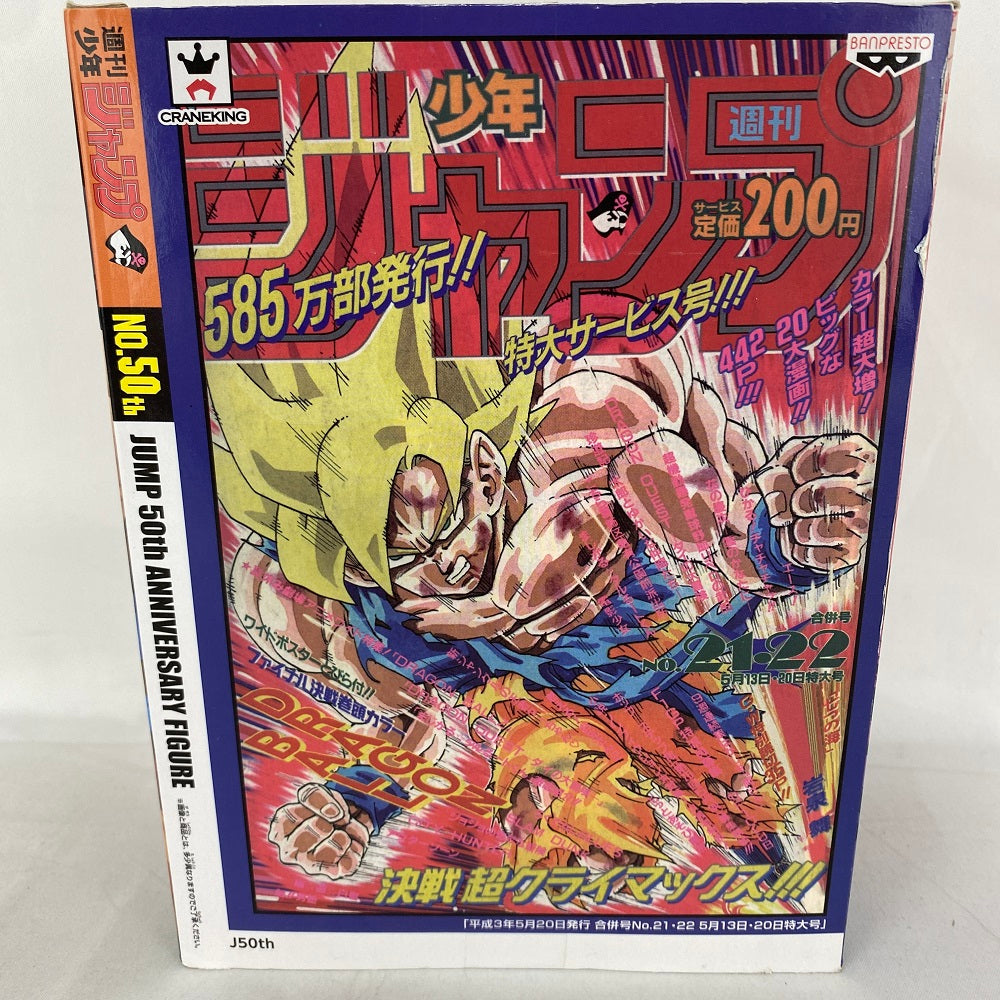 【中古】【未開封】超サイヤ人孫悟空 「ドラゴンボールZ」 ジャンプ50周年アニバーサリーフィギュア〜孫悟空〜＜フィギュア＞（代引き不可）6541