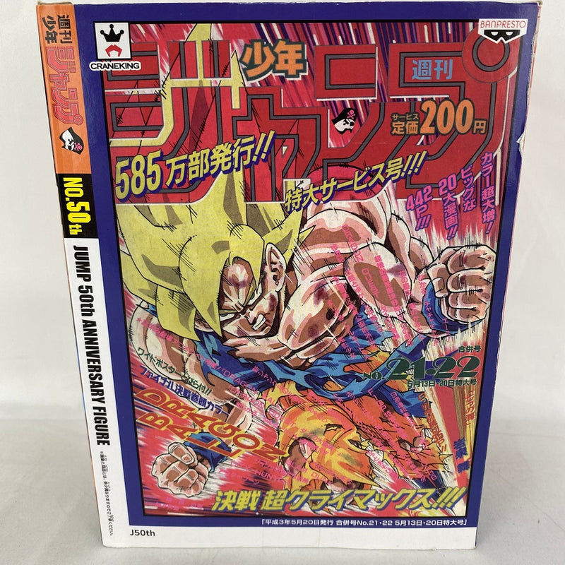 【中古】【未開封】超サイヤ人孫悟空 「ドラゴンボールZ」 ジャンプ50周年アニバーサリーフィギュア〜孫悟空〜＜フィギュア＞（代引き不可）6541