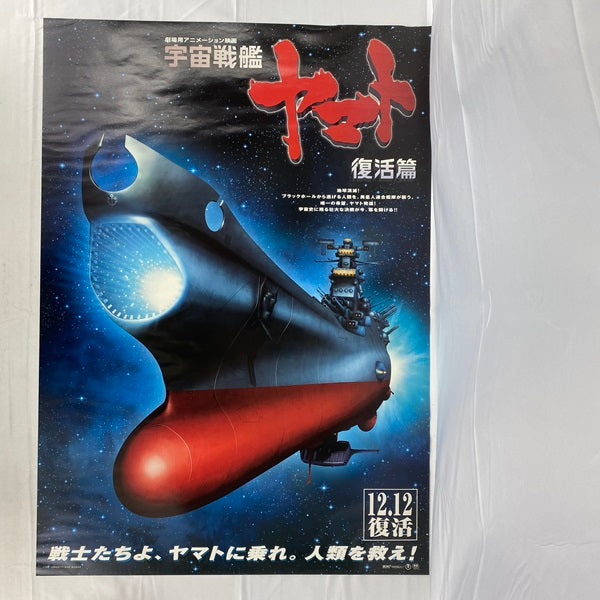 【中古】【開封品】劇場用アニメーション映画「宇宙戦艦ヤマト 復活編」B2ポスター＜コレクターズアイテム＞（代引き不可）6541