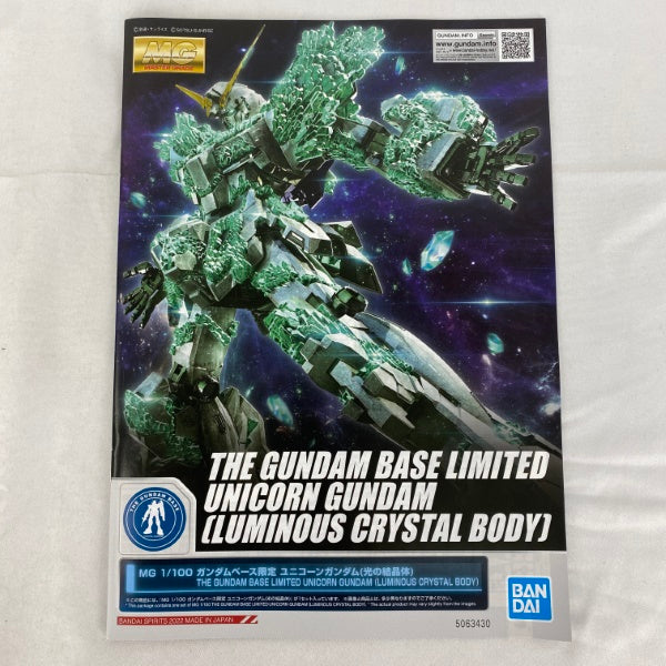 【中古】【未組立】MG 1/100 ガンダムベース限定 ユニコーンガンダム(光の結晶体)＜プラモデル＞（代引き不可）6541