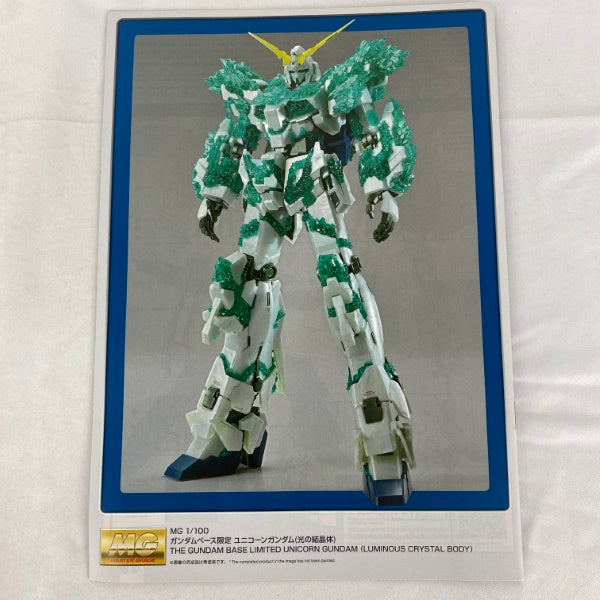 【中古】【未組立】MG 1/100 ガンダムベース限定 ユニコーンガンダム(光の結晶体)＜プラモデル＞（代引き不可）6541