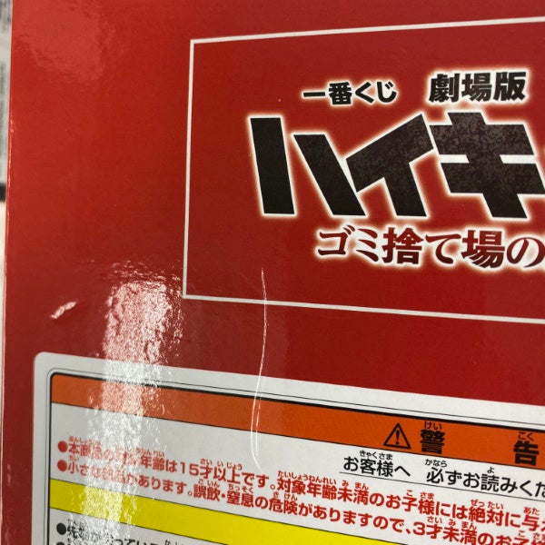 【中古】【未開封】【セット】ハイキュー！！日向翔陽/弧爪研磨フィギュア 4点＜フィギュア＞（代引き不可）6541