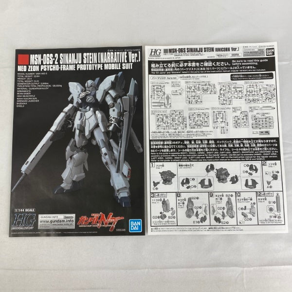 【中古】【未組立】HG 1/144 シナンジュ・スタイン(ユニコーンVer.)＜プラモデル＞（代引き不可）6541