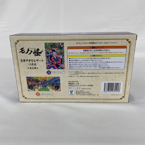【中古】【未開封】劇場版モノノ怪 3層アクリルアートパネル B＜コレクターズアイテム＞（代引き不可）6541