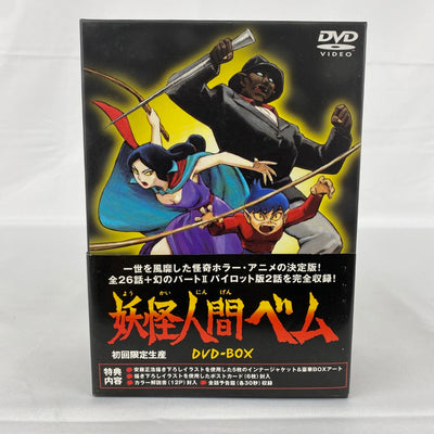 【中古】【開封品】妖怪人間ベム 初回限定生産 DVD-BOX＜DVD＞（代引き不可）6541