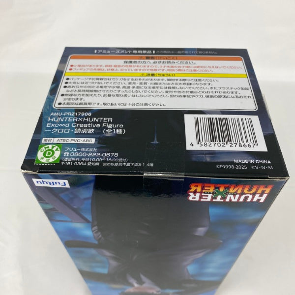 【中古】【未開封】クロロ=ルシルフル 「HUNTER×HUNTER」 Exc∞d Creative Figure-クロロ・鎮魂歌-＜フィギュア＞（代引き不可）6541