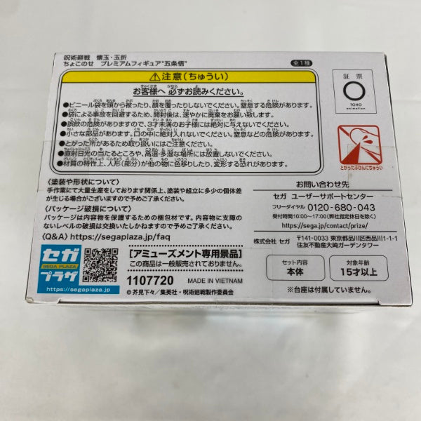 【中古】【未開封】五条悟 「呪術廻戦 懐玉・玉折」 ちょこのせプレミアムフィギュア＜フィギュア＞（代引き不可）6541