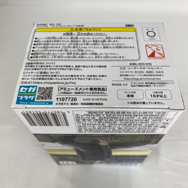 【中古】【未開封】五条悟 「呪術廻戦 懐玉・玉折」 ちょこのせプレミアムフィギュア＜フィギュア＞（代引き不可）6541