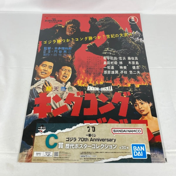 【中古】【未開封】【セット】一番くじ ゴジラ 70th Anniversary C賞 歴代ポスターコレクション 8点＜コレクターズアイテム＞（代引き不可）6541