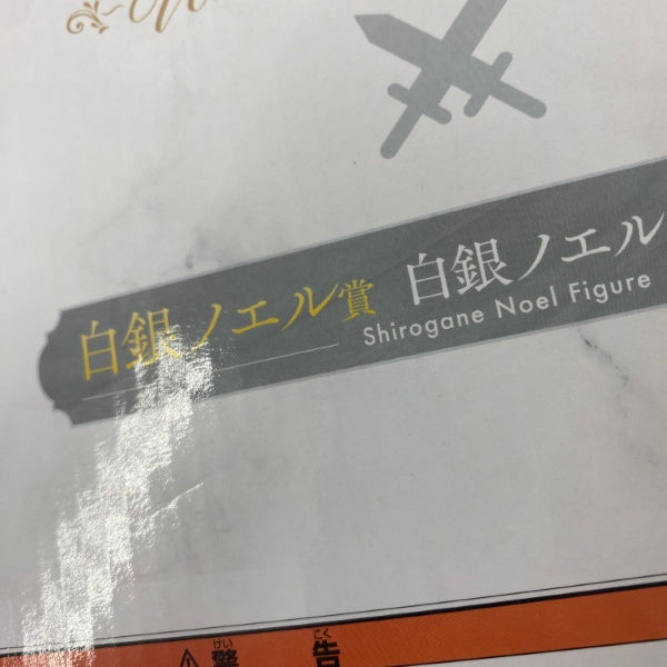 【中古】【未開封】白銀ノエル 「一番くじ ホロライブ 〜Wedding Dress Style〜」 白銀ノエル賞＜フィギュア＞（代引き不可）6541