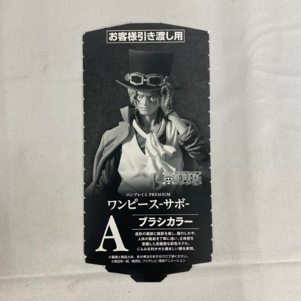 【中古】【未開封】サボ(ブラシカラー) 「バンプレくじ PREMIUM ワンピース-サボ-」 A賞＜フィギュア＞（代引き不可）6541