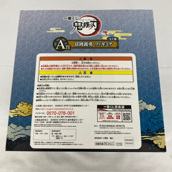 【中古】【未開封】冨岡義勇 「一番くじ 鬼滅の刃 〜弐〜」 A賞＜フィギュア＞（代引き不可）6541