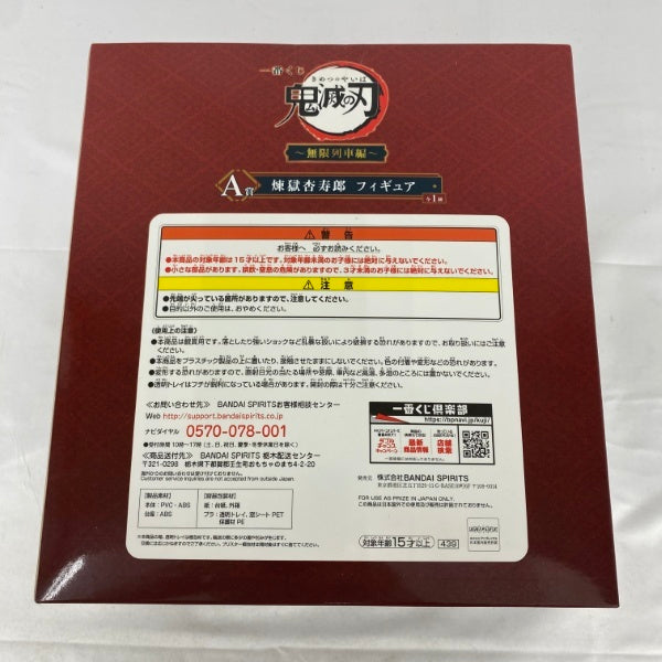 【中古】【未開封】煉獄杏寿郎 「一番くじ 鬼滅の刃 〜無限列車編〜」 A賞＜フィギュア＞（代引き不可）6541