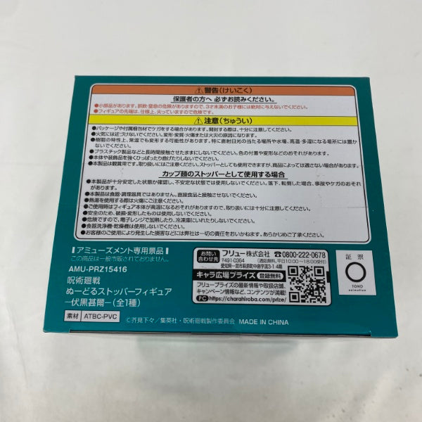 【中古】【未開封】伏黒甚爾 「呪術廻戦」 ぬーどるストッパー＜フィギュア＞（代引き不可）6541