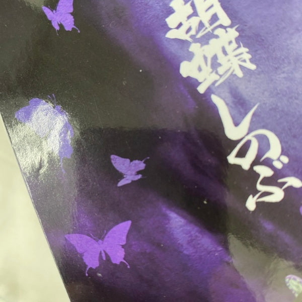 【中古】【未開封】【セット】アニメ「鬼滅の刃」 VIBRATION STARS-童磨/胡蝶しのぶ-B　2点＜フィギュア＞（代引き不可）6541
