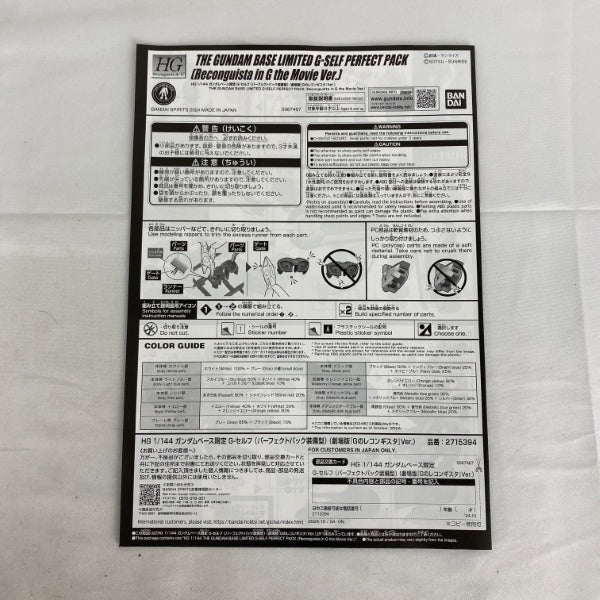【中古】【未組立】1/144 HG ガンダム G-セルフ(パーフェクトパック装備型) 劇場版GのレコンギスタVer.＜プラモデル＞（代引き不可）6541