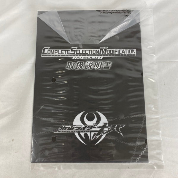 【中古】【開封品】仮面ライダーキバ COMPLETE SELECTION MODIFICATION(CSM) タツロット＜おもちゃ＞（代引き不可）6541
