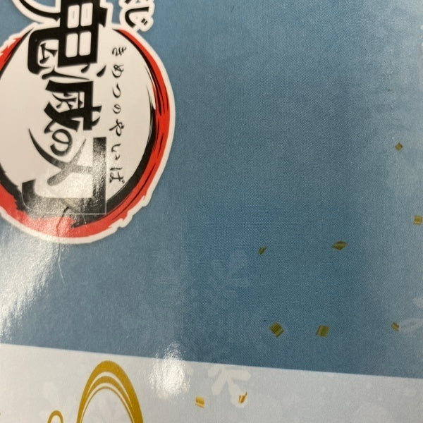 【中古】【開封品】妓夫太郎＆梅 「一番くじ 鬼滅の刃 〜ふめつのきずな 弐〜」 C賞＜フィギュア＞（代引き不可）6541