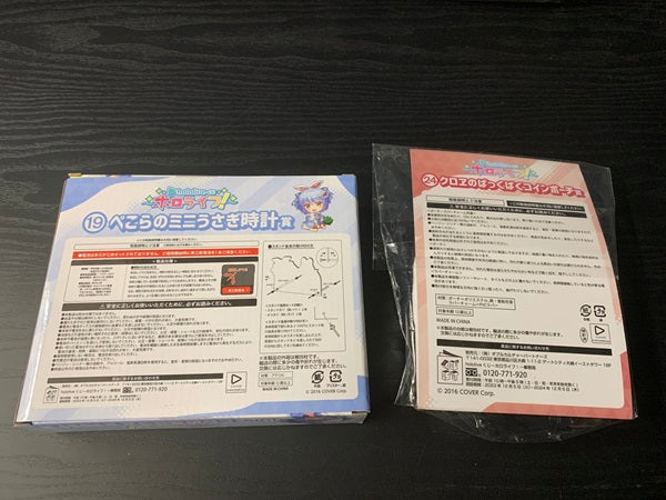 【中古】【未開封】【セット品】 「hololiveくじ?ホロライフ!?」 ぺこらのミニうさぎ時計賞＋クロヱのばっくばくコインポーチ賞＜コレクターズアイテム＞（代引き不可）6545