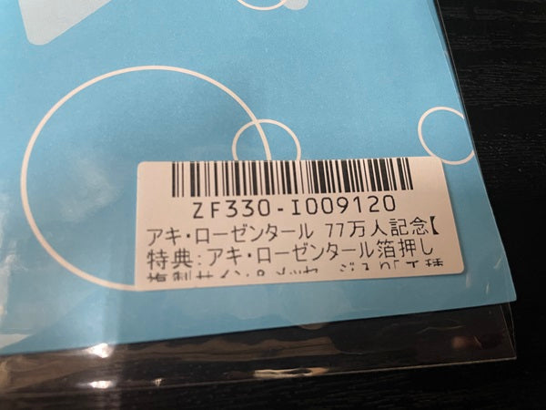 【中古】【未開封】アキ・ローゼンタール 箔押し複製サイン＆メッセージ入り千種みのり描き下ろしポストカード＜コレクターズアイテム＞（代引き不可）6545