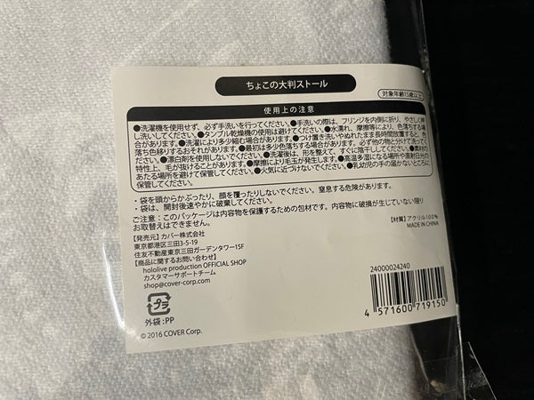 【中古】【未開封】【セット】癒月ちょこ ちょこの大判ストール +ちょこめいとハンドタオル2種セット＜コレクターズアイテム＞（代引き不可）6545