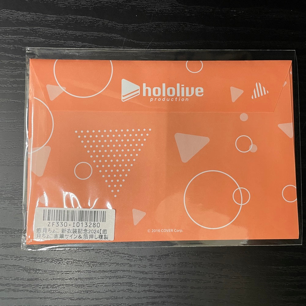 中古】【未開封】癒月ちょこ新衣装記念2024 直筆サイン＆箔押し