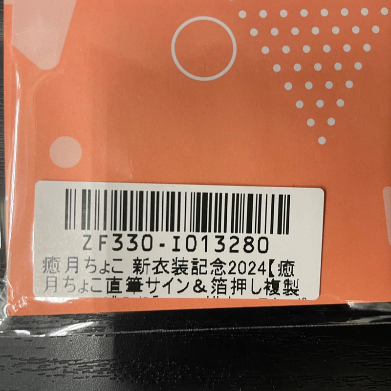 【中古】【未開封】癒月ちょこ新衣装記念2024　直筆サイン＆箔押し複製メッセージ入りryota描き下ろしポストカード＜コレクターズアイテム＞（代引き不可）6545