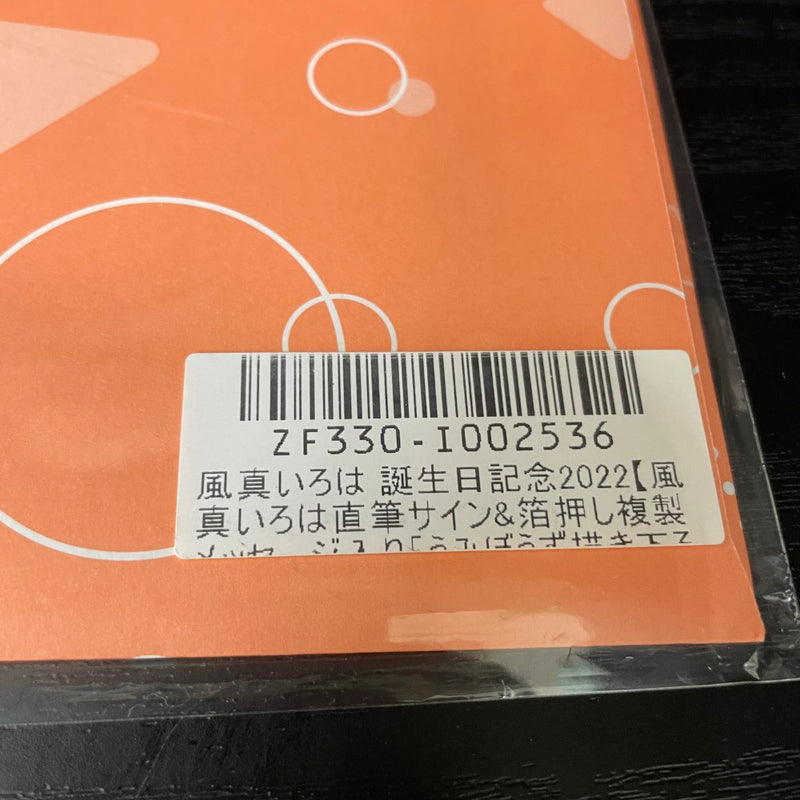 【中古】【未開封】風真いろは 直筆サイン＆箔押し複製メッセージ入りうみぼうず先生描き下ろしポストカード＜コレクターズアイテム＞（代引き不可）6545