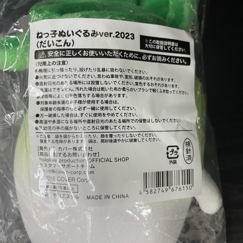 【中古】【未開封】ねっ子ぬいぐるみver.2023(だいこん) 「桃鈴ねね 3Dライブ開催記念」＜おもちゃ＞（代引き不可）6545