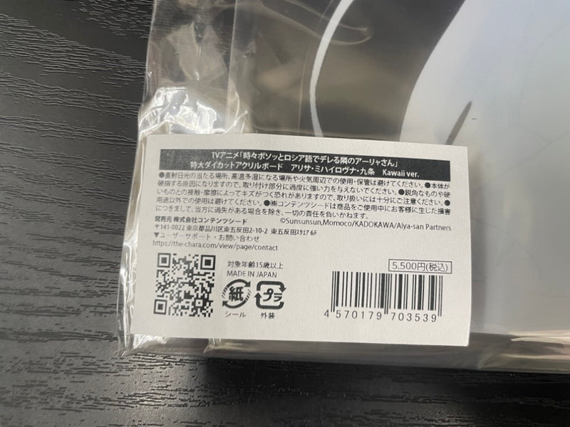 【中古】【未開封】アリサ・ミハイロヴナ・九条(Kawaii ver.) 特大ダイカットアクリルボード ＜コレクターズアイテム＞（代引き不可）6545