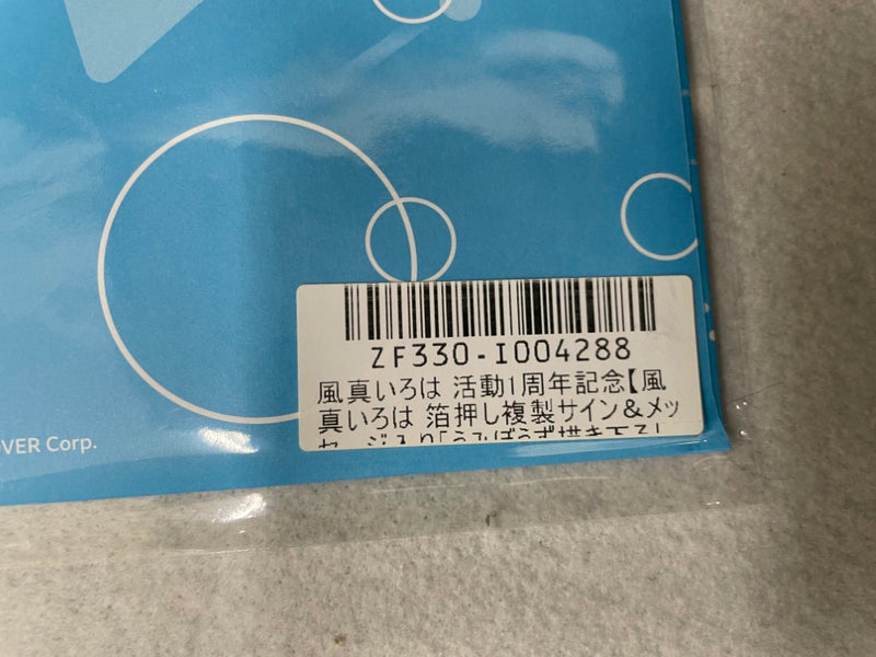 【中古】【未開封】風真いろは 箔押し複製サイン＆メッセージ入りうみぼうず描き下ろしポストカード ＜コレクターズアイテム＞（代引き不可）6545