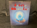 【中古】【未開封】螺旋丸エフェクトライト 「NARUTO-ナルト- 疾風伝」＜おもちゃ＞（代引き不可）6545