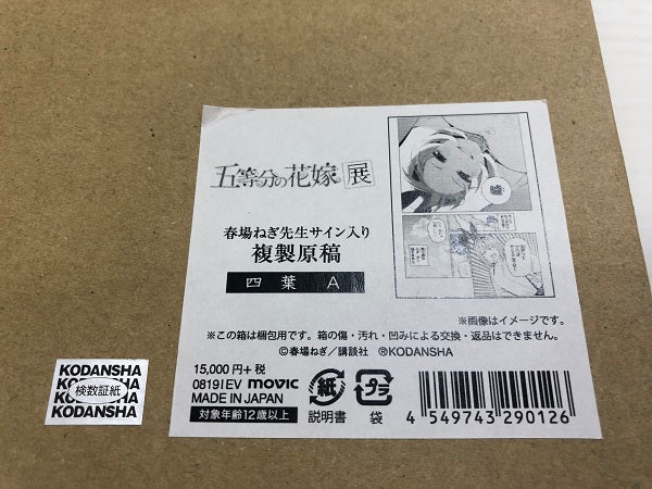 【中古】【中古品】五等分の花嫁展 春場ねぎ先生サイン入り 複製原稿 四葉A＜コレクターズアイテム＞（代引き不可）6546