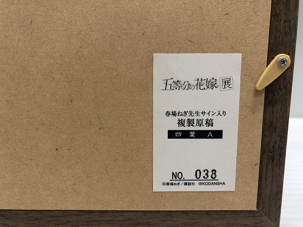 【中古】【中古品】五等分の花嫁展 春場ねぎ先生サイン入り 複製原稿 四葉A＜コレクターズアイテム＞（代引き不可）6546