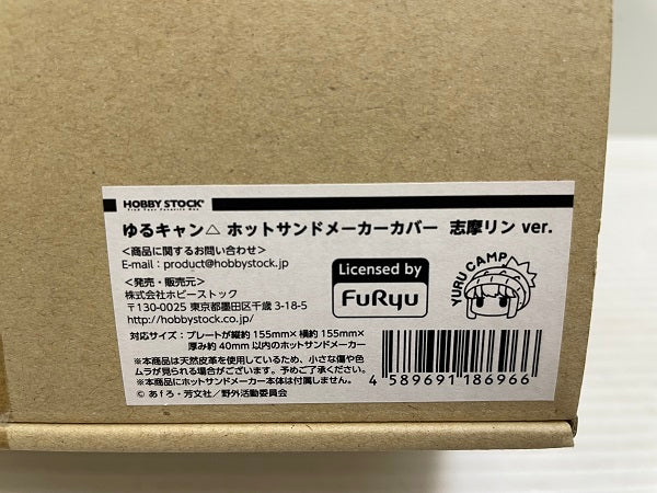 【中古】【未開封】【カバーのみ】志摩リンver. ホットサンドメーカーカバー 「ゆるキャン△」 ホビーストック限定＜コレクターズアイテム＞（代引き不可）6546