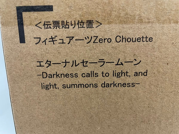 【中古】【輸送箱未開封】Figuarts Zero chouette 劇場版「美少女戦士セーラームーンCosmos」 エターナルセーラームーン -Darkness calls to light， and light， summons darkness-＜フィギュア＞（代引き不可）6546