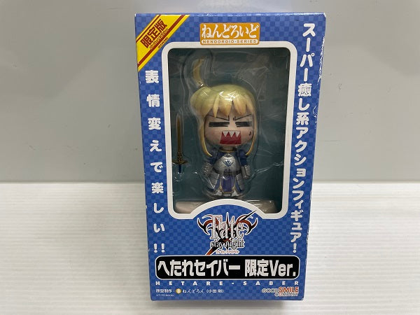 【中古】【未開封】ねんどろいど Fate/stay night へたれセイバー 限定ver.＜フィギュア＞（代引き不可）6546