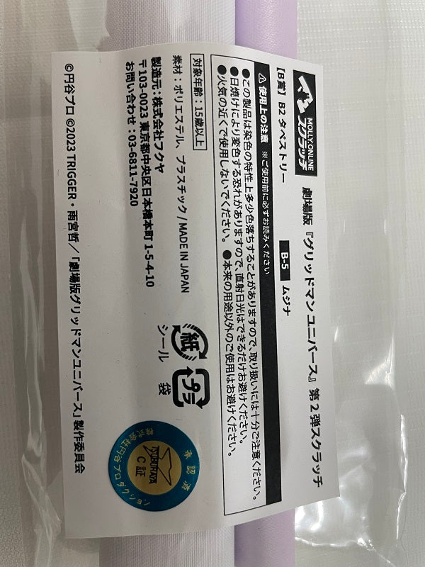 【中古】【未開封】ムジナ B2タペストリー 「MOLLY.ONLINEスクラッチ 劇場版 グリッドマン ユニバース」 B-5賞＜コレクターズアイテム＞（代引き不可）6546