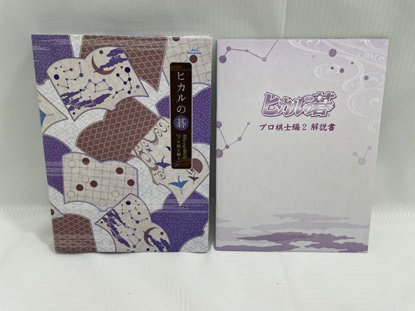 中古】 ヒカルの碁 Blu-ray BOX プロ棋士編2