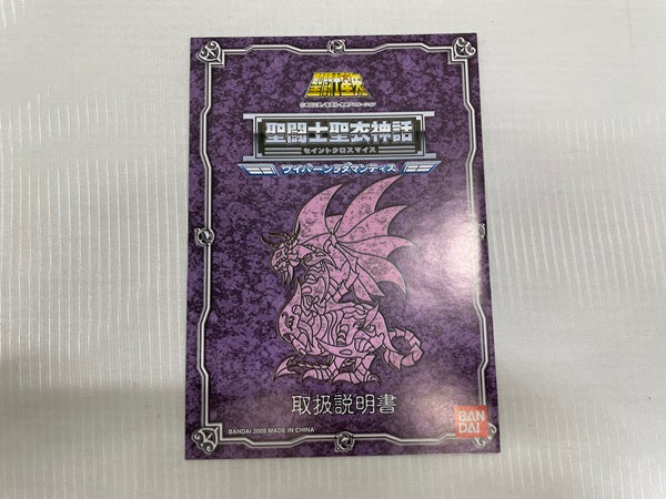 【中古】【開封品】聖闘士聖衣神話 ワイバーン・ラダマンティス＜フィギュア＞（代引き不可）6546