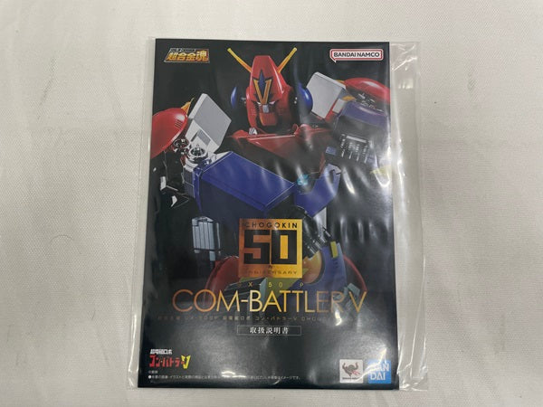 【中古】【開封品】超合金魂 GX-50SP コン・バトラーV CHOGOKIN 50th ver.＜フィギュア＞（代引き不可）6546