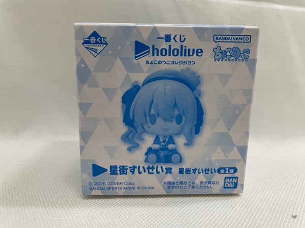 【中古】【未開封】ちょこのっこフィギュア 一番くじ ホロライブ 星街すいせい賞＜フィギュア＞（代引き不可）6546